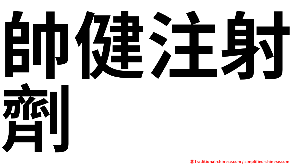 帥健注射劑