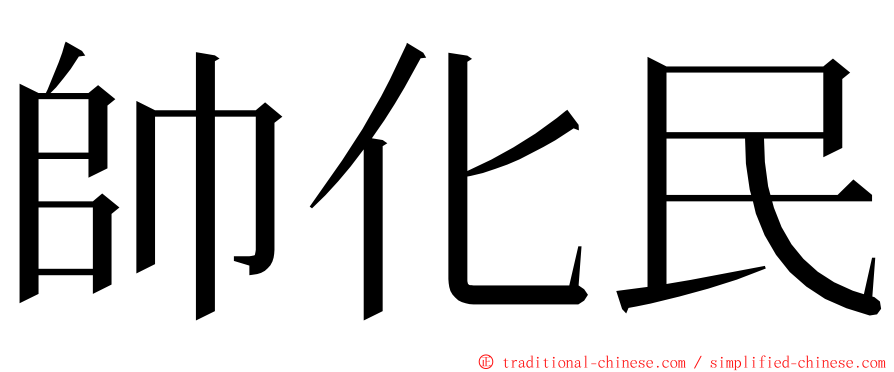 帥化民 ming font