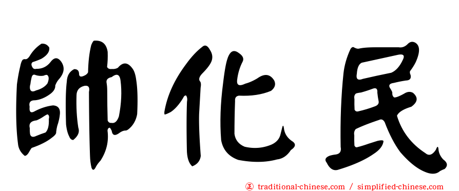 帥化民