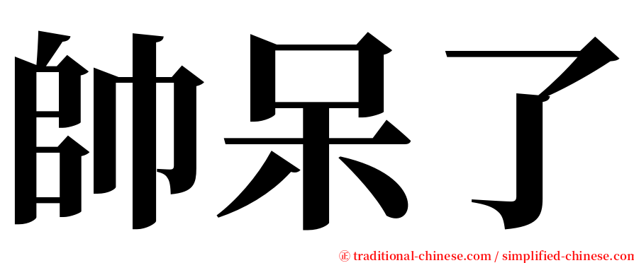 帥呆了 serif font
