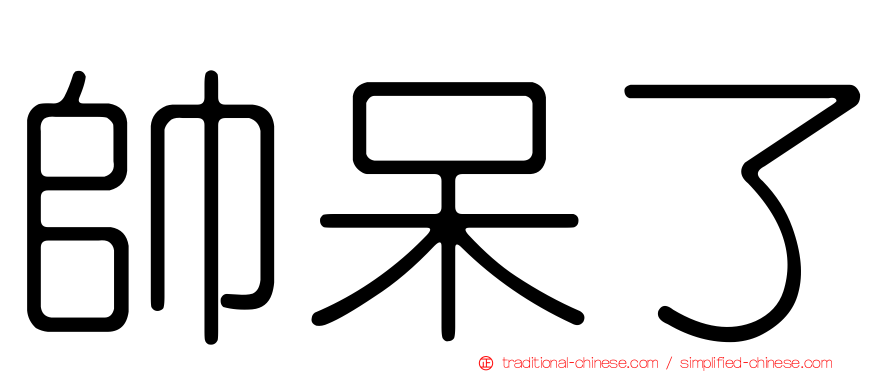 帥呆了