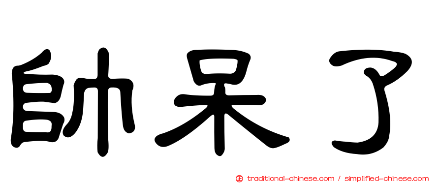 帥呆了