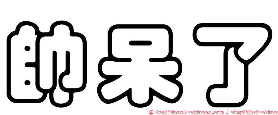 帥呆了