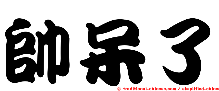 帥呆了
