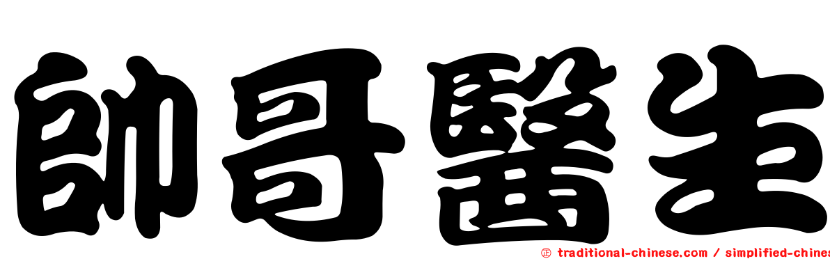 帥哥醫生
