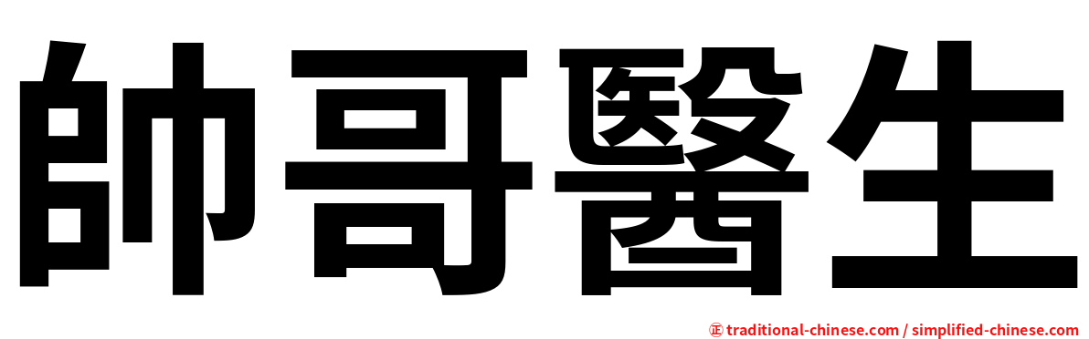 帥哥醫生