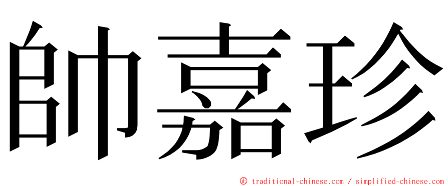 帥嘉珍 ming font