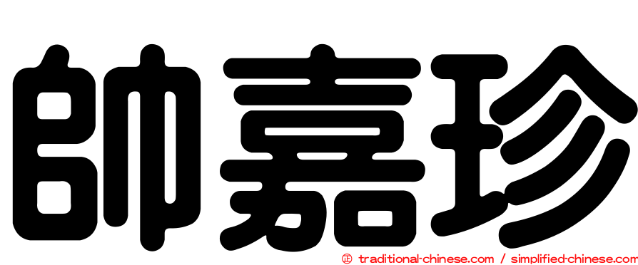 帥嘉珍