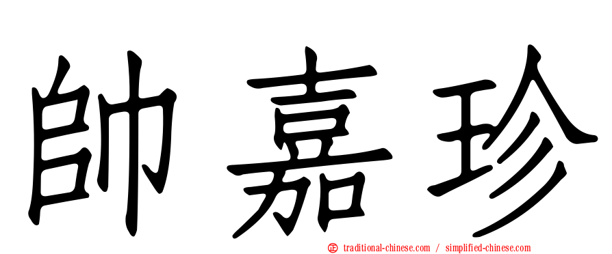 帥嘉珍