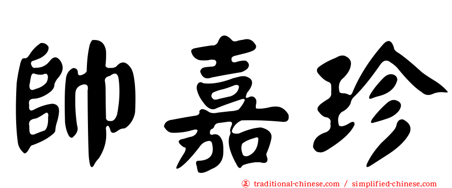 帥嘉珍