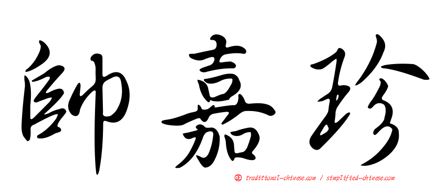 帥嘉珍