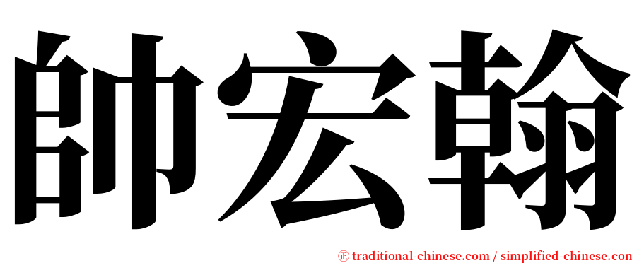帥宏翰 serif font