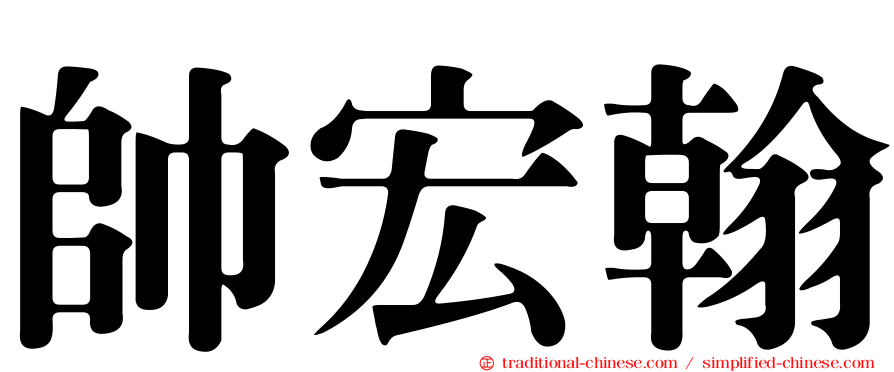帥宏翰