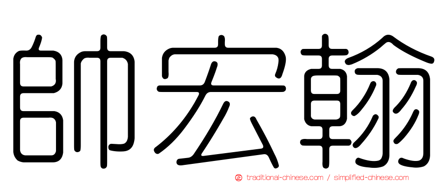 帥宏翰