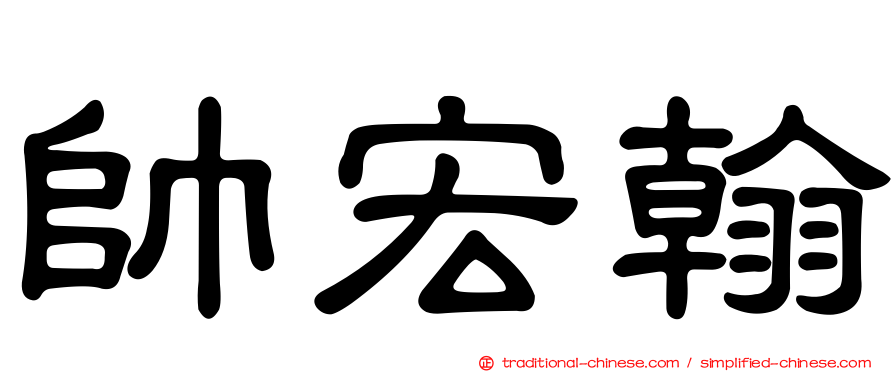 帥宏翰