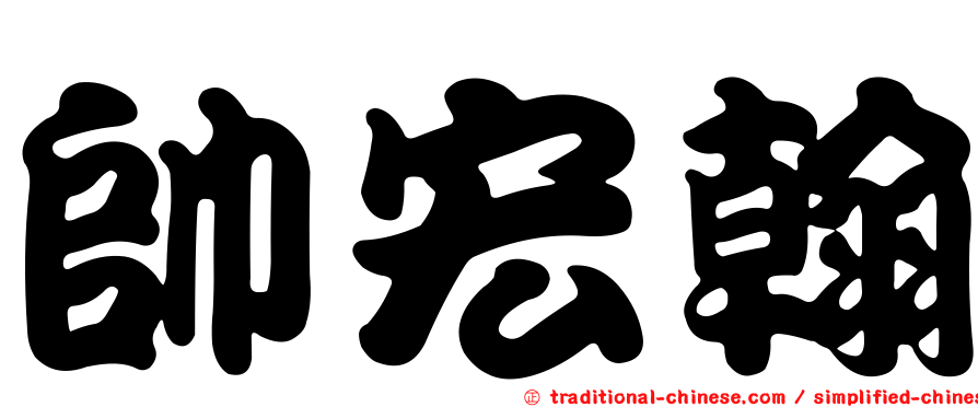 帥宏翰