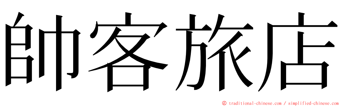 帥客旅店 ming font