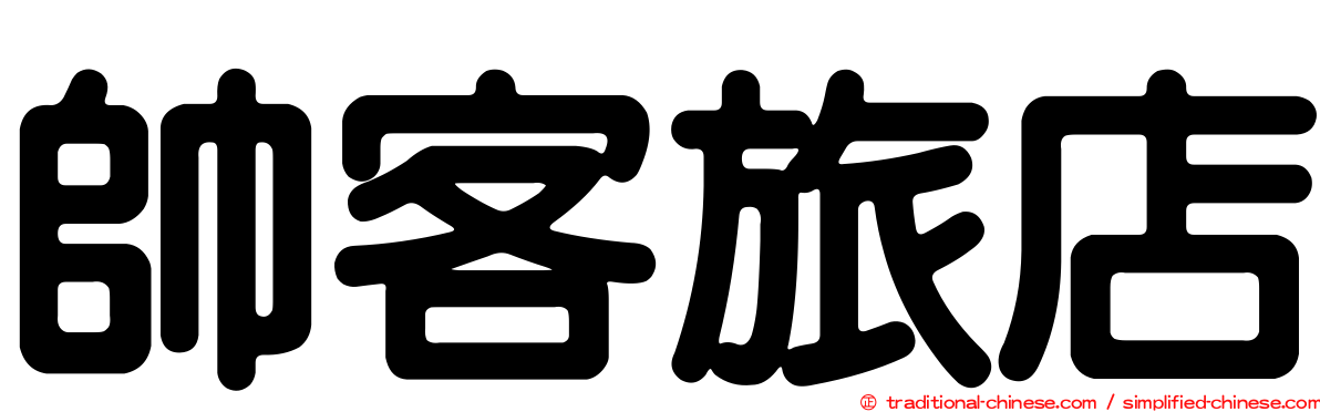 帥客旅店