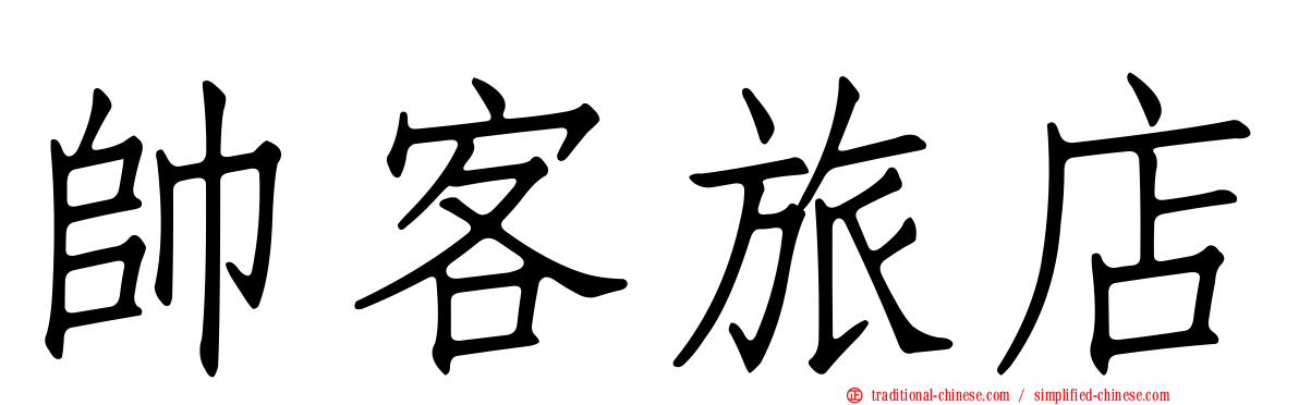 帥客旅店