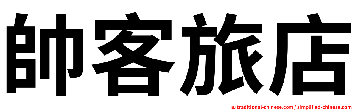 帥客旅店