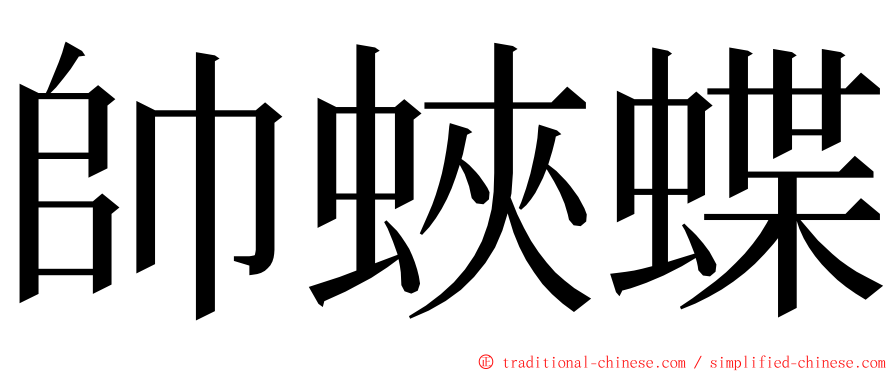 帥蛺蝶 ming font