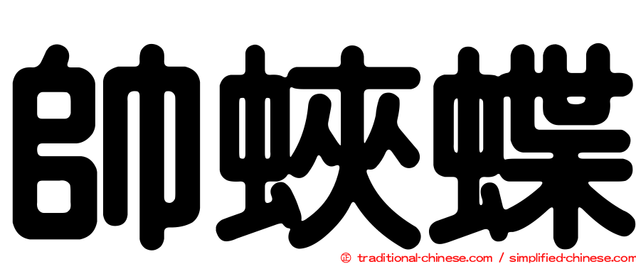 帥蛺蝶