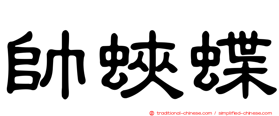 帥蛺蝶
