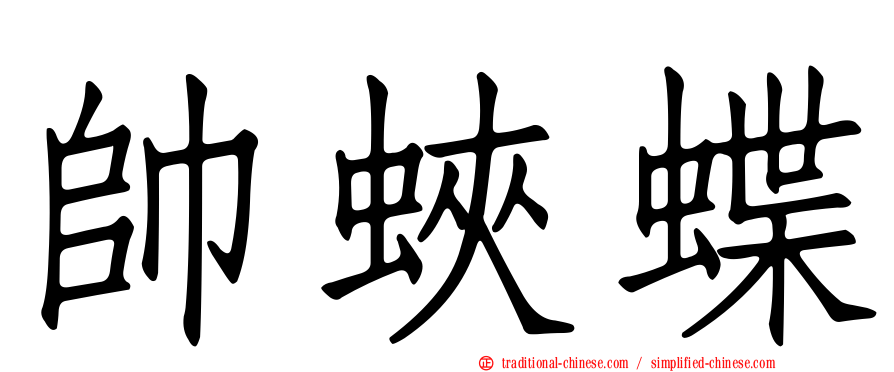 帥蛺蝶