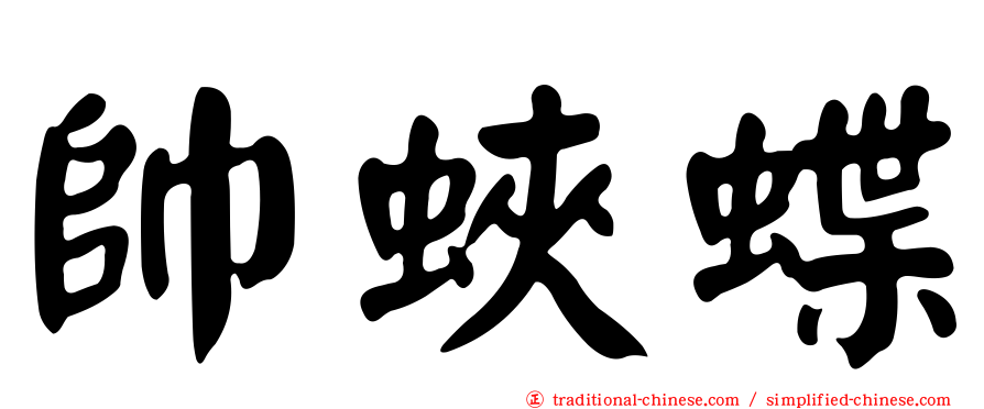 帥蛺蝶