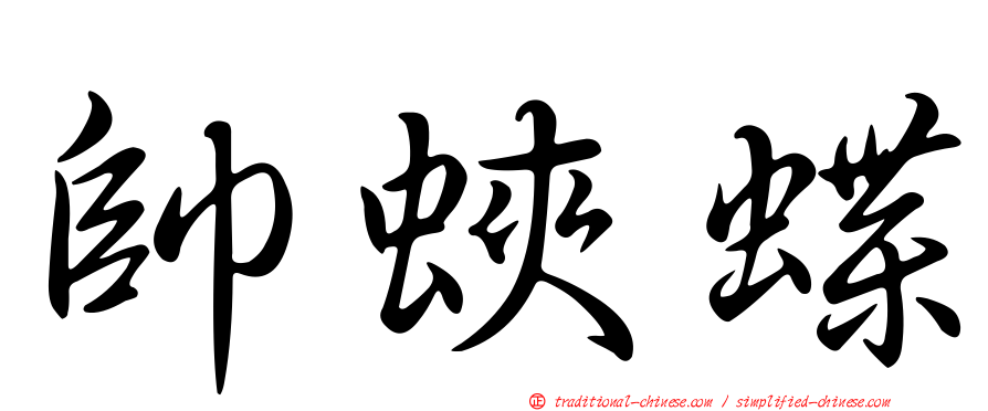 帥蛺蝶