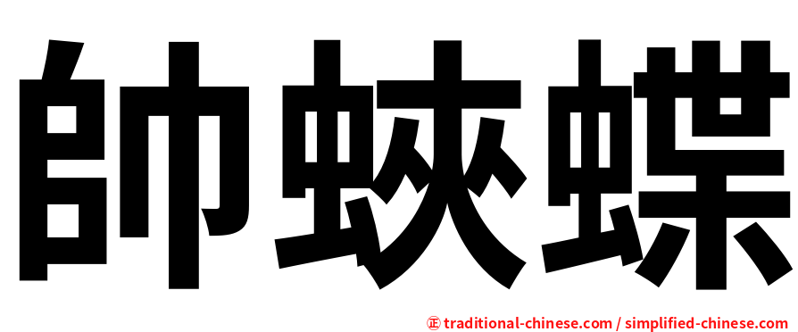帥蛺蝶