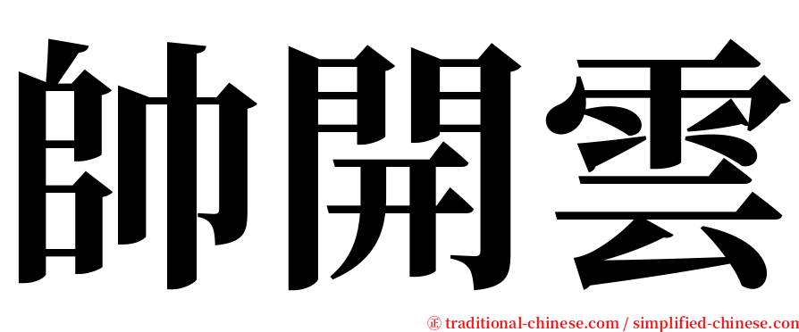 帥開雲 serif font