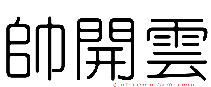 帥開雲