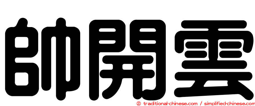 帥開雲