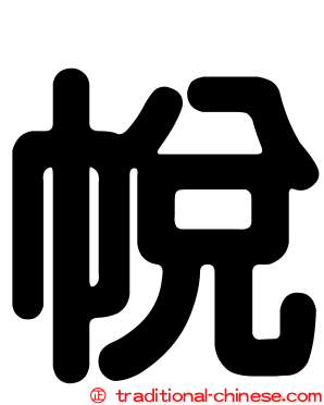 帨