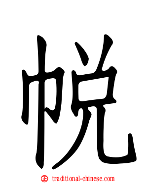 帨