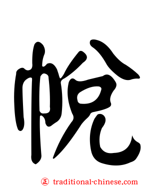 帨