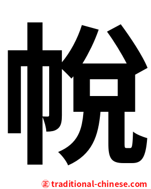 帨