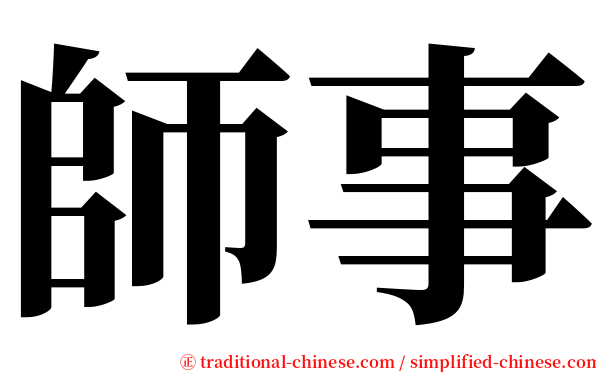 師事 serif font