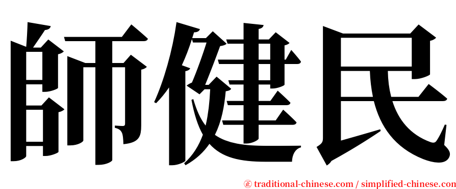 師健民 serif font