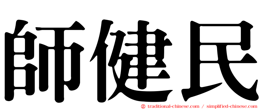 師健民