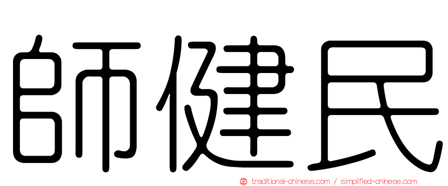 師健民