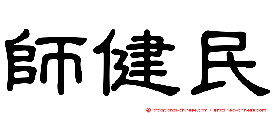 師健民