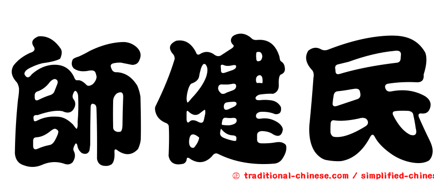 師健民
