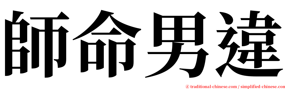 師命男違 serif font