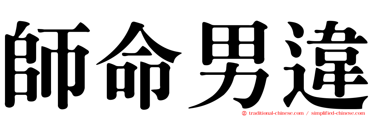 師命男違