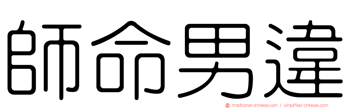 師命男違