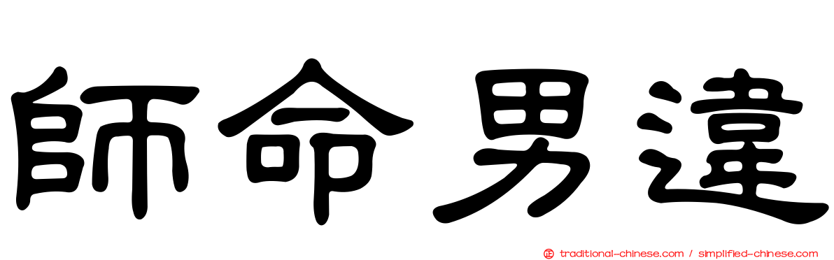 師命男違