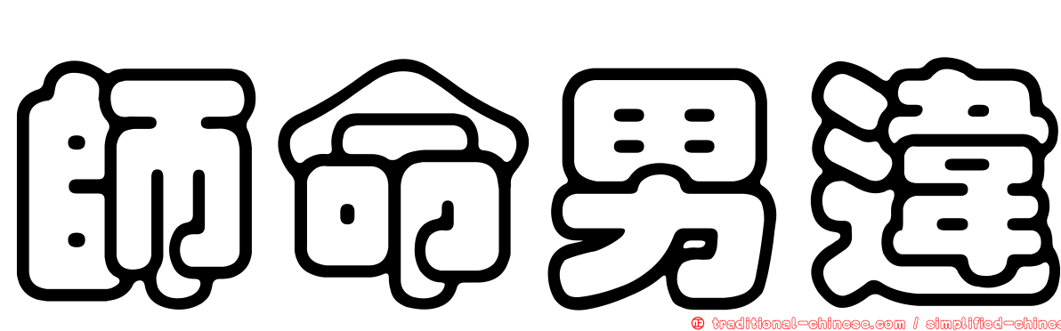 師命男違