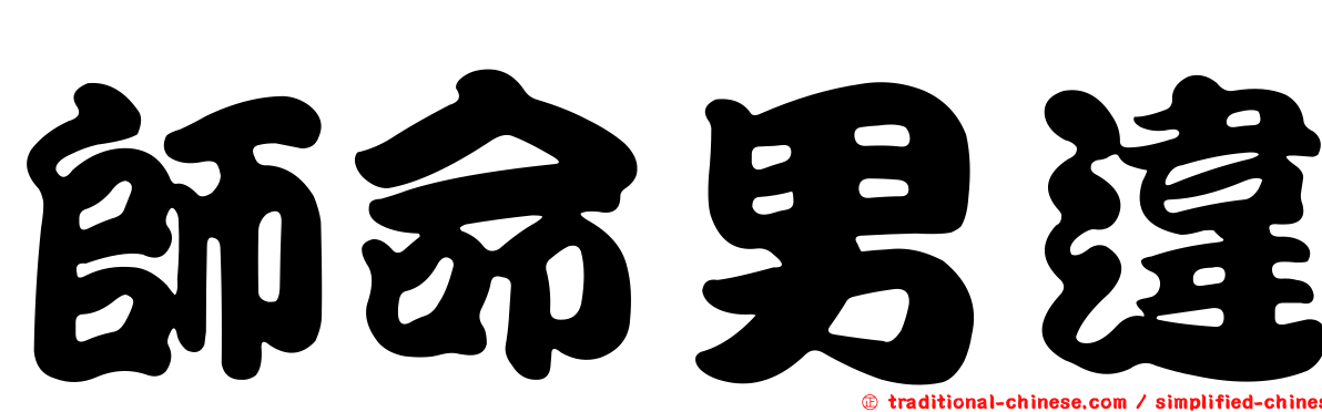 師命男違